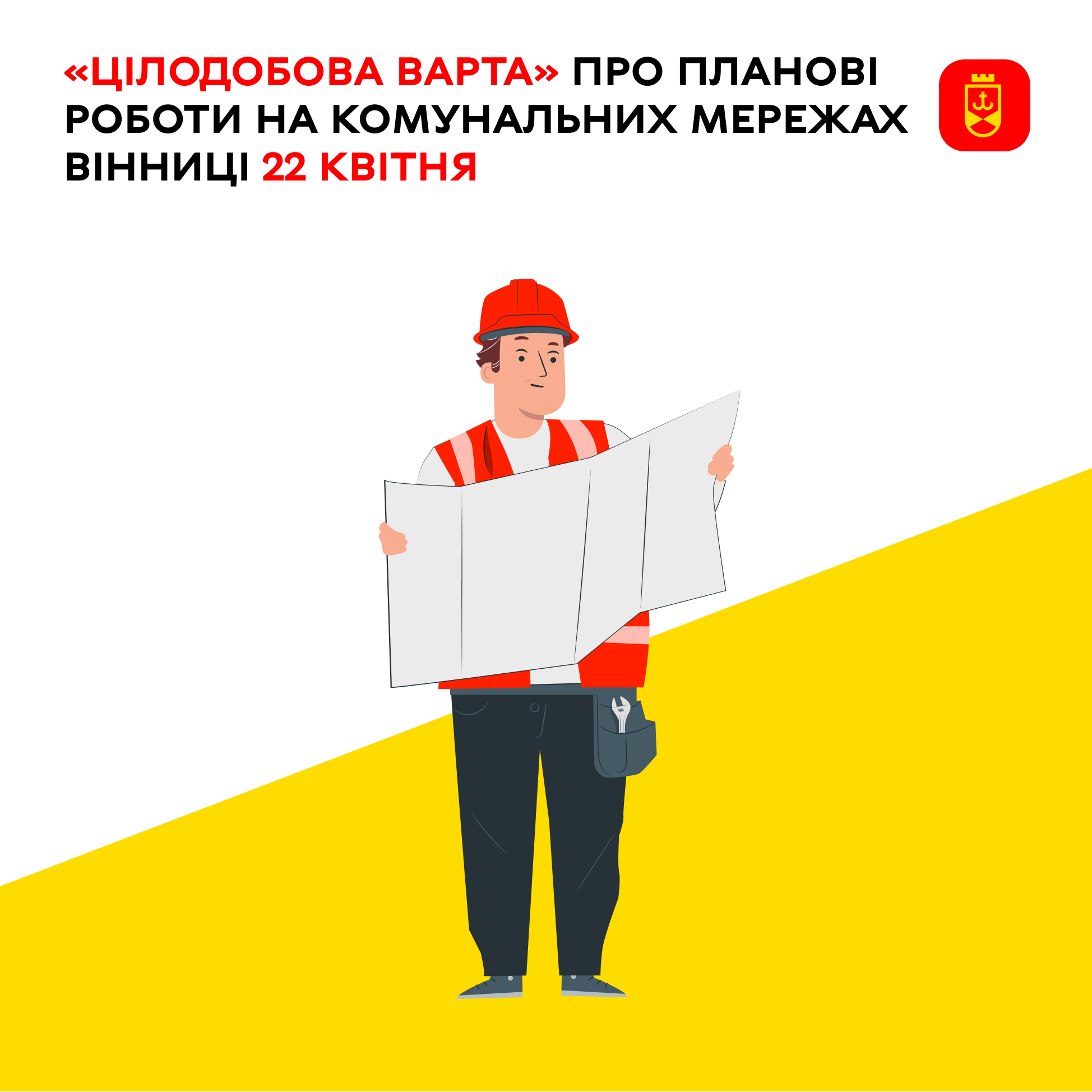 «Цілодобова варта» про планові роботи на комунальних мережах Вінниці 22 квітня